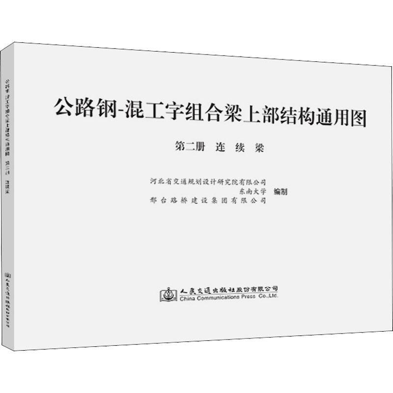 公路钢-混工字组合梁上部结构通用图 册 河北省交通规划设计研究院有限公普通大众公路桥钢筋混凝土桥工形梁连续梁自由组套书籍