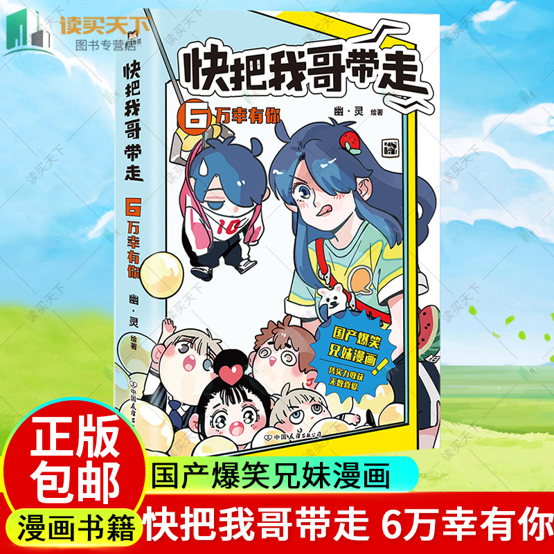 正版包邮快把我哥带走 6万幸有你正版书籍畅销书亲情搞笑故事书籍国漫动漫卡通绘本爆笑青春校园小说漫画书磨铁_虎窝淘