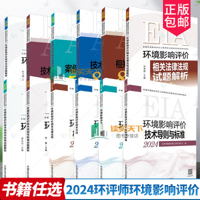 2024环评师环境影响评价选付丽旻