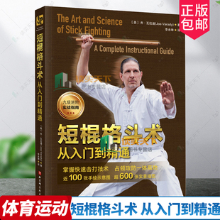 菲律宾短棍 短棍格斗术 武术 正版 格斗教学 社 乔·瓦拉迪 北京科学技术出版 从入门到精通 9787571439088 格斗 体育运动 棍术