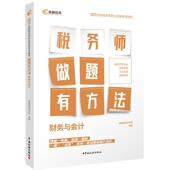 税务师做题有方法 经济书籍 财务与会计高顿教育研究院