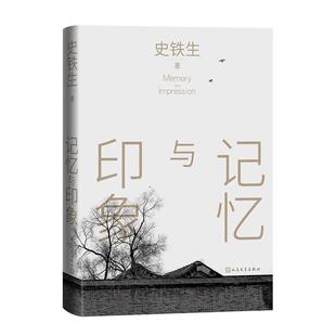记忆与印象史铁生 文学书籍
