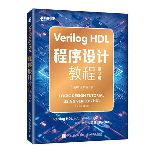 Verilog HDL程序设计教程(第2版)王金明  计算机与网络书籍