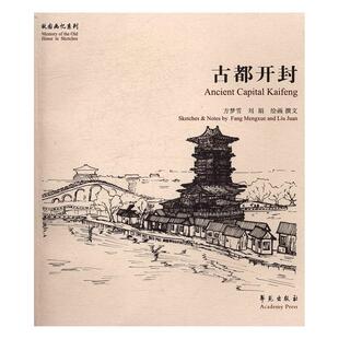 古都开封方梦雪 钢笔画作品集中国现代艺术书籍