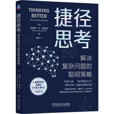 捷径思考:解决复杂问题的聪明策略:the art of the shortcut马库斯·杜·索托伊  自然科学书籍