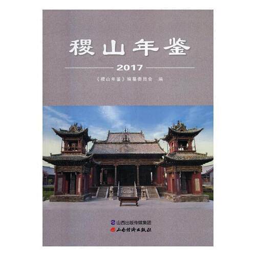 稷山年鉴:2017《稷山年鉴》纂委员会 稷山县年鉴辞典与工具书书籍