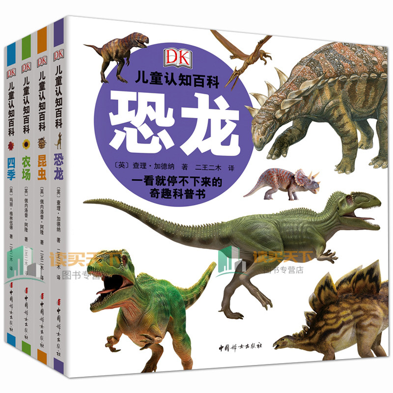 全四册 奇趣科普3-8岁幼儿早教启蒙认知书籍 揭秘恐龙世界科普大百科