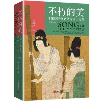 不朽的美:许渊冲经典英译诗词三百首:汉英对照:an anthology classical Chinese poet许渊冲普通大众古典诗歌诗集中国汉英文学书籍