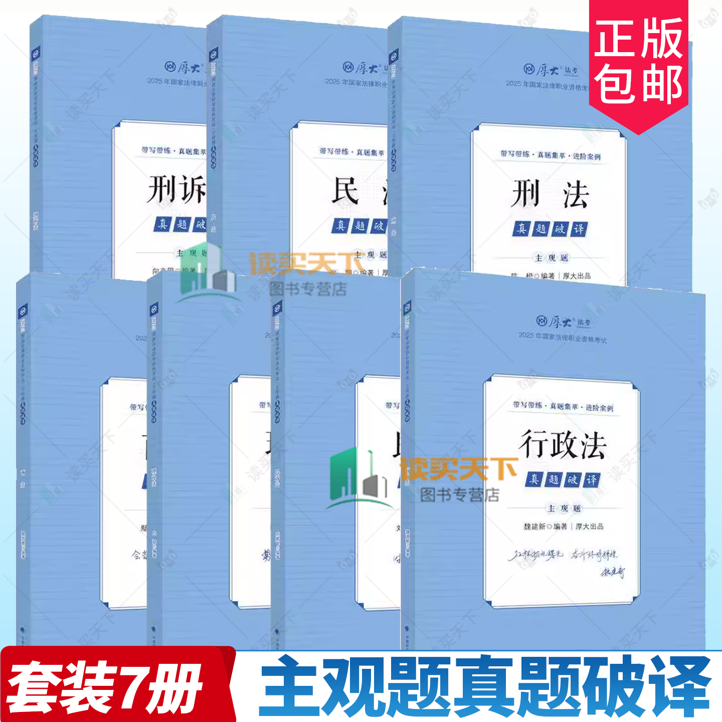 含视频课】厚大法考2025法考主观题真题破译鄢梦萱商法向高甲刑诉张翔讲民法罗翔陈澄讲刑法魏建新主观题冲刺司法考试法考全套资料