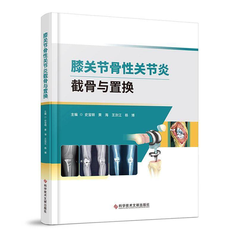 正版包邮 膝关节骨性关节炎截骨与置换 史宝明 黄海 科学技术文献出版社 9787523517307 医学卫生书籍