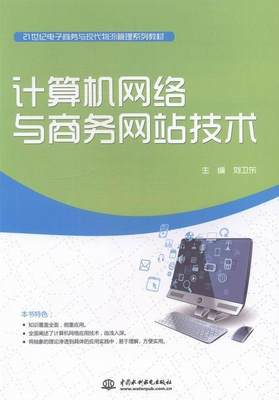 计算机网络与商务网站技术刘卫东 计算机网络高等学校教材教材书籍