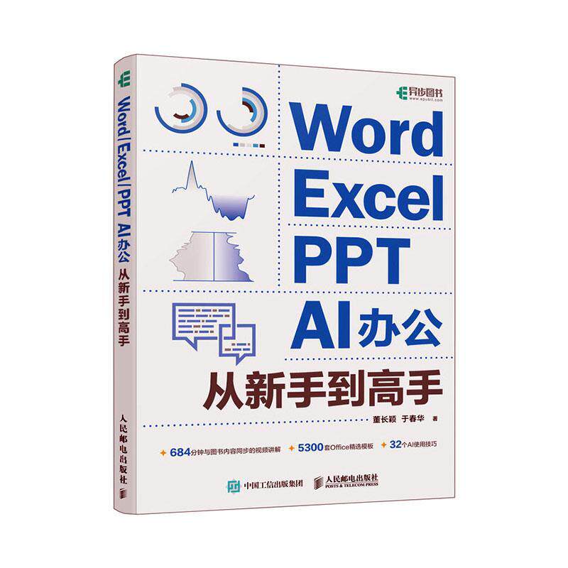 Word/Excel/PPT AI办公从新手到高手 董长颖 于春华 电脑办公软件从入门到精通书 office表格制作教程函数公式应用WPS书籍