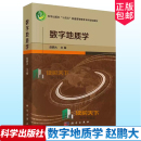 基本理论技术和方法十四五本科规划教材书籍 数字地质学 地质学定量化理论和信息技术 9787030753533科学出版 赵鹏大 社