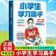 一本教孩子自主 高效学习 书 小学生学习高手 正版 李柘远 磨铁图书 书籍 90后哈佛耶鲁高分毕业生超实用学习法