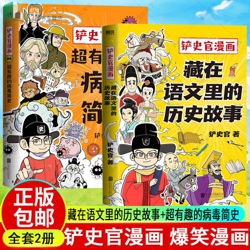 铲史官漫画历史故事病毒简史