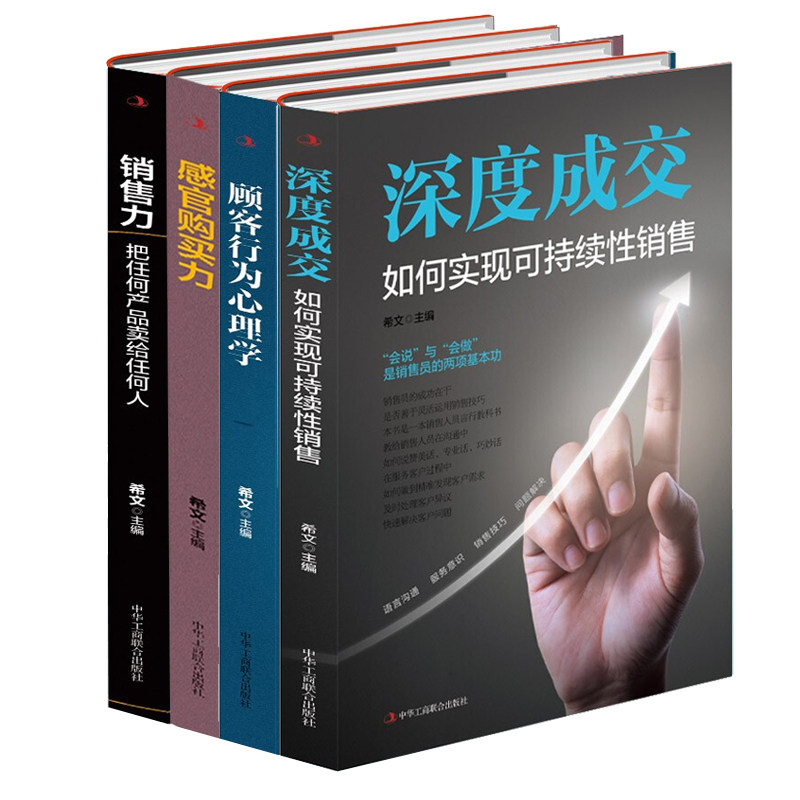 正版包邮 希文销售书籍4册 销售力+把任何产品卖给任何人+感官购买力 顾客行为心理学等 销售人员销售技巧书籍 中华工商联合出版社