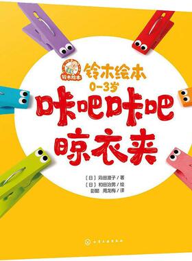 咔吧咔吧晾衣夹苅田澄子  儿童读物书籍