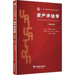 正版包邮 资产评估学 第六版6版 9787550469839 潘学模 西南财经大学出版社