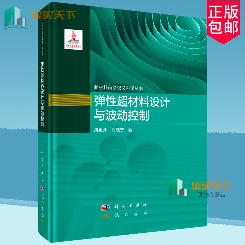 弹超材料设计与波动控制 超材料前沿交叉科学丛书 胡更开 编著 工业技术书籍 9787508864488 科学出版社