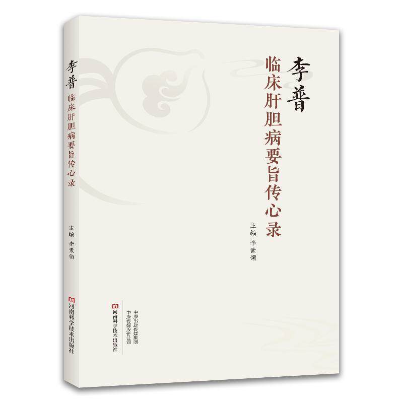 李普临床肝胆病要旨传心录 李素领 肝胆常见病诊治教程 黄疸甲型肝炎肝硬化腹水脂肪肝胆囊炎胆结石胆绞痛中医治疗书籍