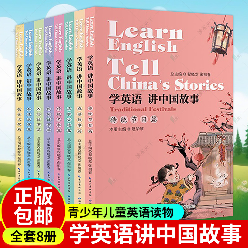 任选下单学英语讲中国故事全套8册 青少年儿童英语读物英语学科核心素养教辅