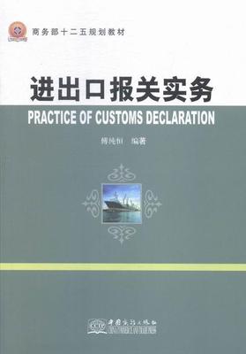 进出口报关实务傅纯恒 进出口贸易海关手续中国教材经济书籍