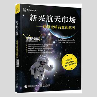 新兴航天市场:问道全球商业化航天斯特拉·特卡乔瓦本书适合对全球商业化航天未来月 经济书籍