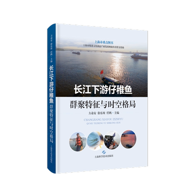 长江下游仔稚鱼群聚特征与时空格局方弟安  农业、林业书籍