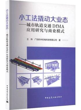 小工法撬动大业态:城市轨道交通DfMA应用研究与商业模式9787112311897 王玮中国建筑工业出版社图书 书籍