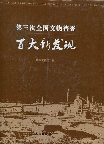 第三次全国文物普查百大新发现 文物考古发现中国历史书籍