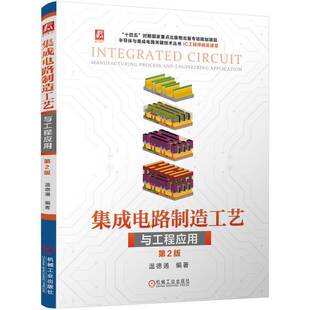 集成电路制造工艺与工程应用  第2版9787111764625 温德通机械工业出版社工业技术 书籍