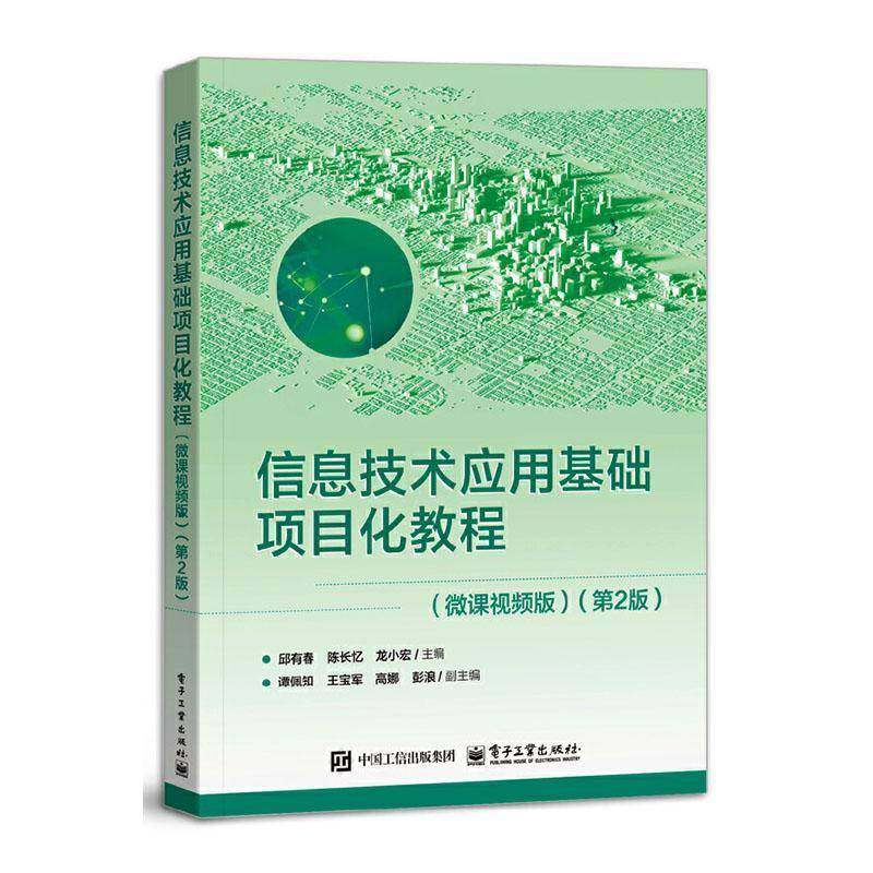 信息技术应用基础项目化教程 微课视频版 第2版 第二版 邱有春 陈长忆 信息技术教材书 电子工业出版社 9787121509605