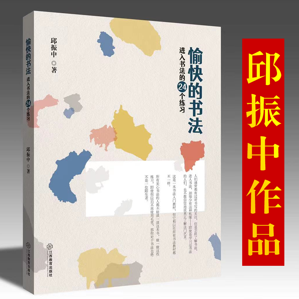 正版现货愉快的书法进入书法的24个练习邱振中书法入门教材初学者书法学习教材学习中国书法