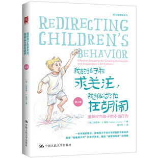 正版包邮 我的孩子在求关注 我却以为他在胡闹 第4版四版 一本书教你看见读懂孩子不当行为背后的真实诉求重新定向孩子的不当行为