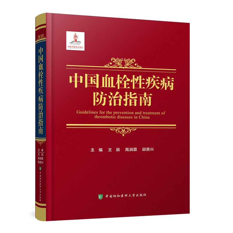 中国血栓性疾病防治指南 预防医学卫生学 静脉血栓栓塞性疾病预防抗栓治疗心腔内血栓性血栓栓塞防治指南 中国协和医科大学出版