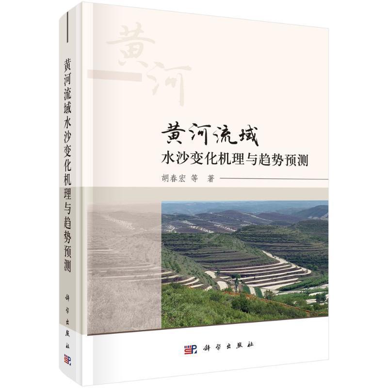 黄河流域水沙变化机理与趋势预测胡春宏等 工业技术书籍