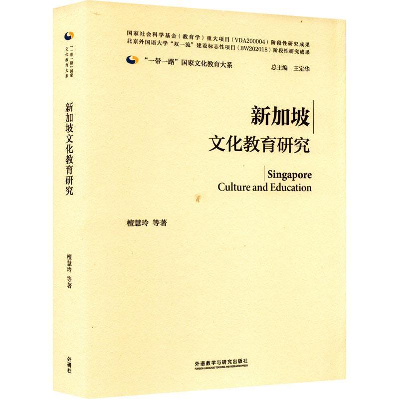 正版包邮 新加坡文化教育研究 檀慧玲 外语教学与研究出版社 自然地理教育历史教育思想 学前教育基础教育高等教育 发展历程