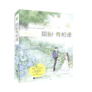 顾盼有相逢子初酒 小说书籍