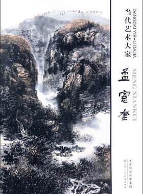当代艺术大家:孟宪奎  艺术书籍