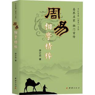 周易相学精粹/李计忠解周易系列李计忠普通大众周易研究命相研究中国哲学宗教书籍