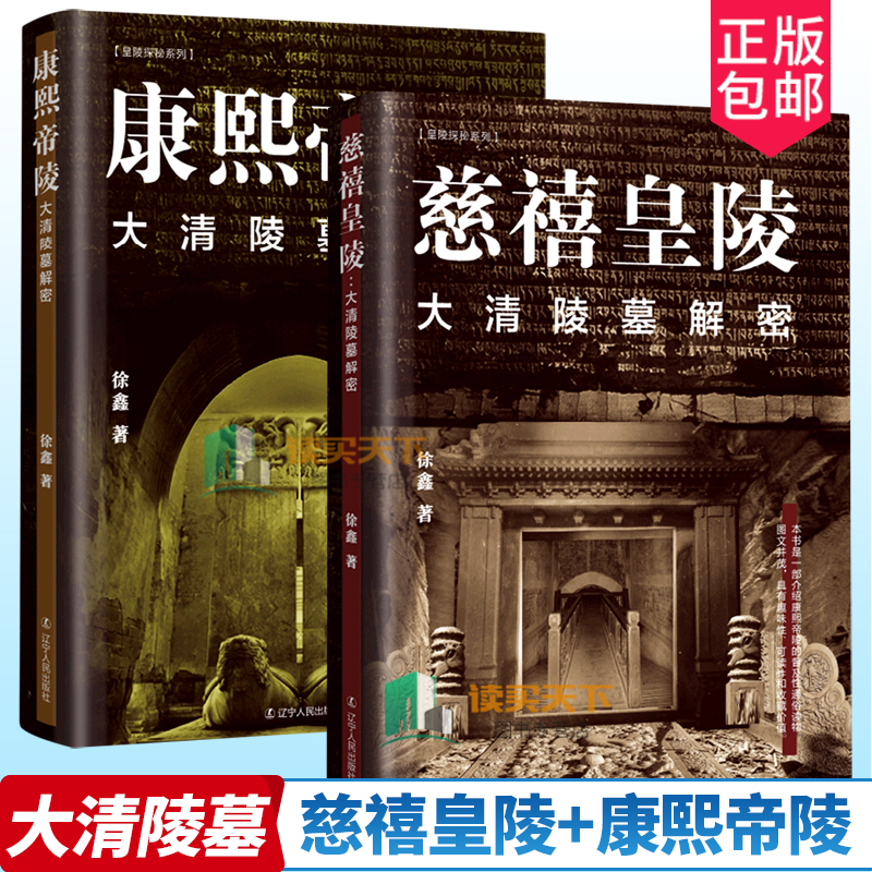 慈禧皇陵+康熙帝陵大清陵墓解密