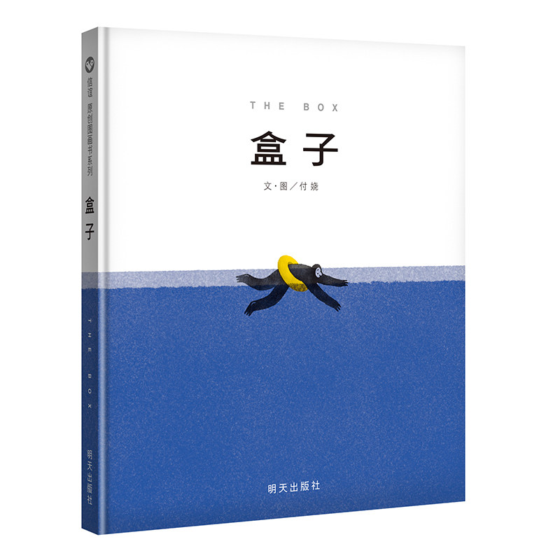 盒子 信谊正版精装原创经典图画书 儿童启蒙认知早教绘本 0-3-4-5-6-8-9岁少幼儿童宝宝亲子民谣儿歌早教绘本图画书籍opq