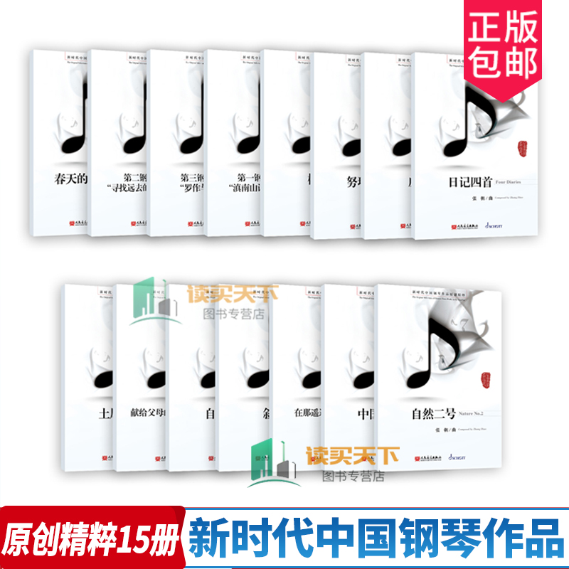 新时代中国钢琴作品原创精粹套装全15册 张朝曲努玛
