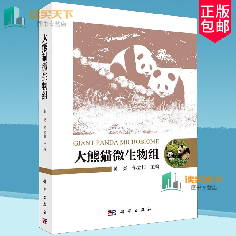 正版包邮 大熊猫微生物组 黄炎 邹立扣 编著 9787030789839 科学出版社