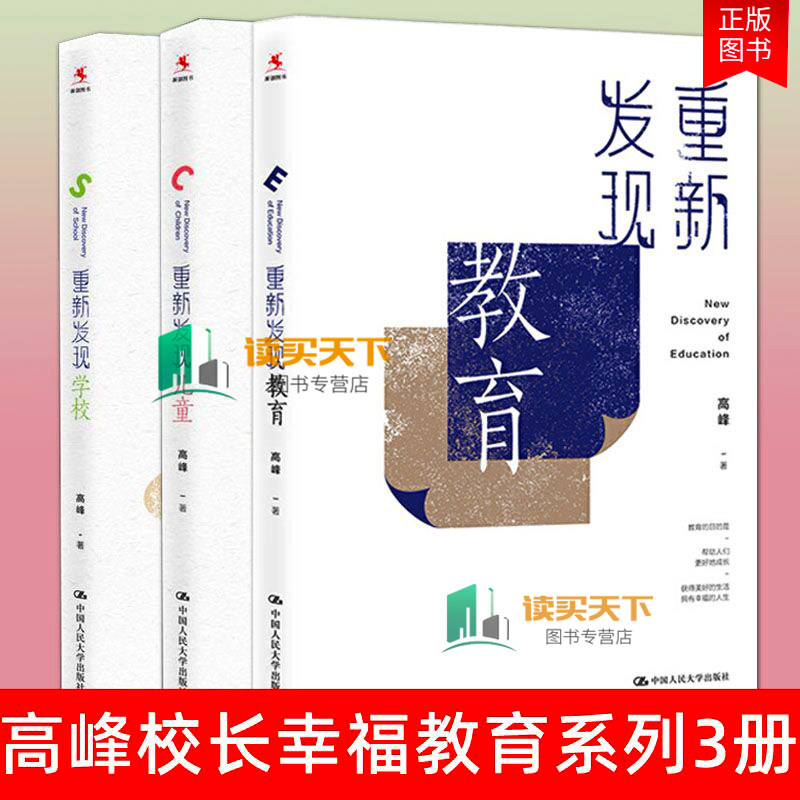 正版包邮 高峰教育3本套 重新发现教育 重新发现学校  重新发现儿童 教育梦想的追求 教育的生态 教育的病理 教育的本质思考行动YC