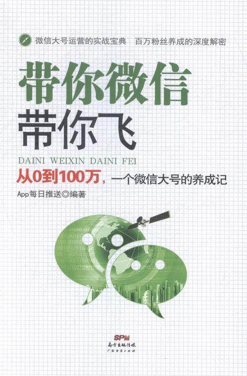 带你微信带你飞-从0到100万.一个微信大号的养成记  书 每日推送 9787545439519 管理 书籍
