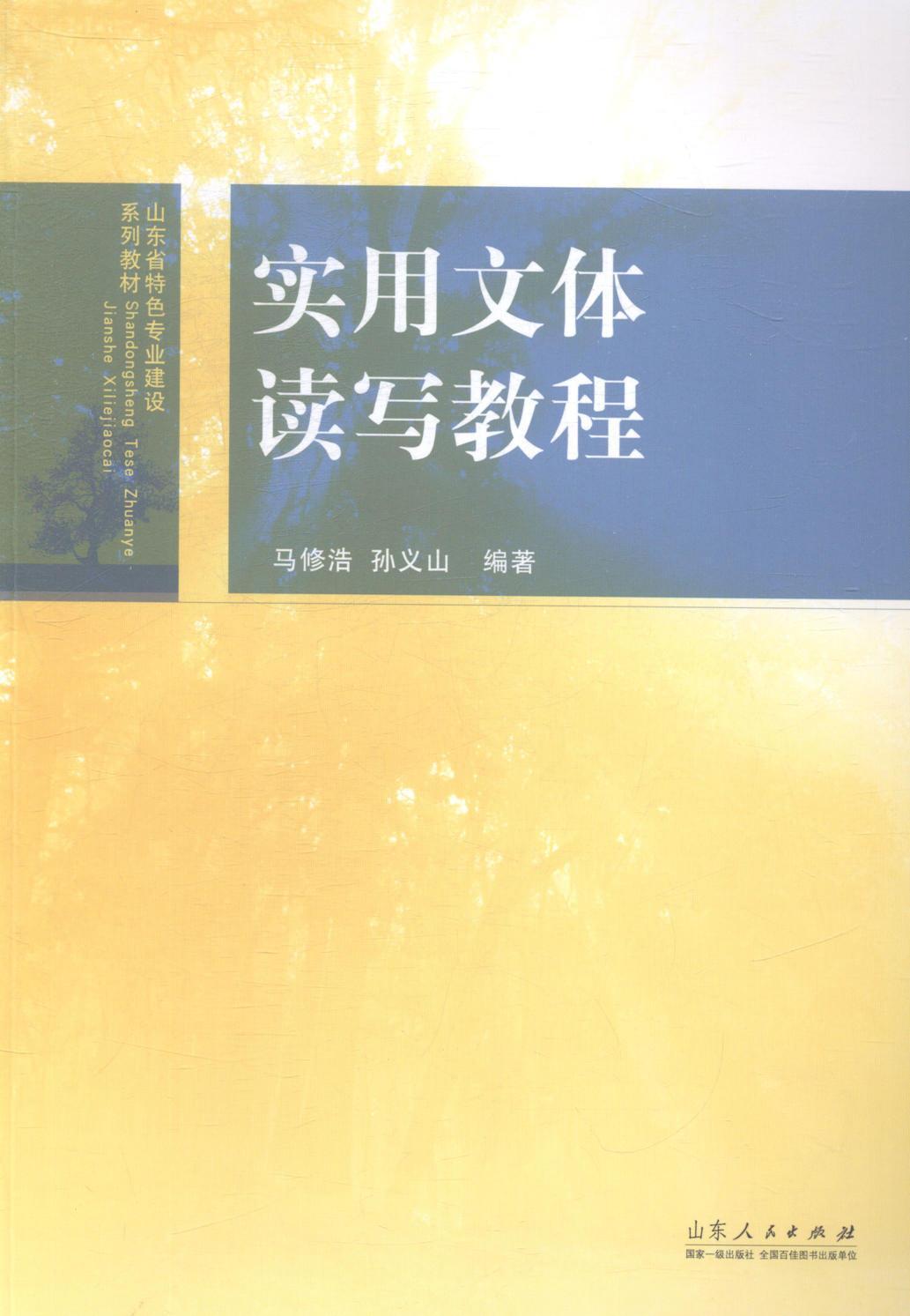 实用文体读写教程马修浩 汉语应用文写作高等学校教材教材书籍