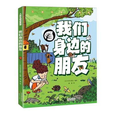 我们身边的朋友巴亚出版社绘  自然科学书籍