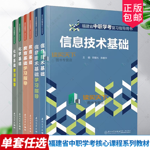 福建省中职学考复习指导用书考试经济与管理基础信息技术语文数学英语思政美术教育化学生物医学基础教材 学习指导 厦门大学出版社