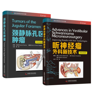 正版包邮 国际经典神经外科学译著2册 听神经瘤外科新技术/颈静脉孔区肿瘤 医学知识普及读物 外科学肿瘤学书籍 科学普及